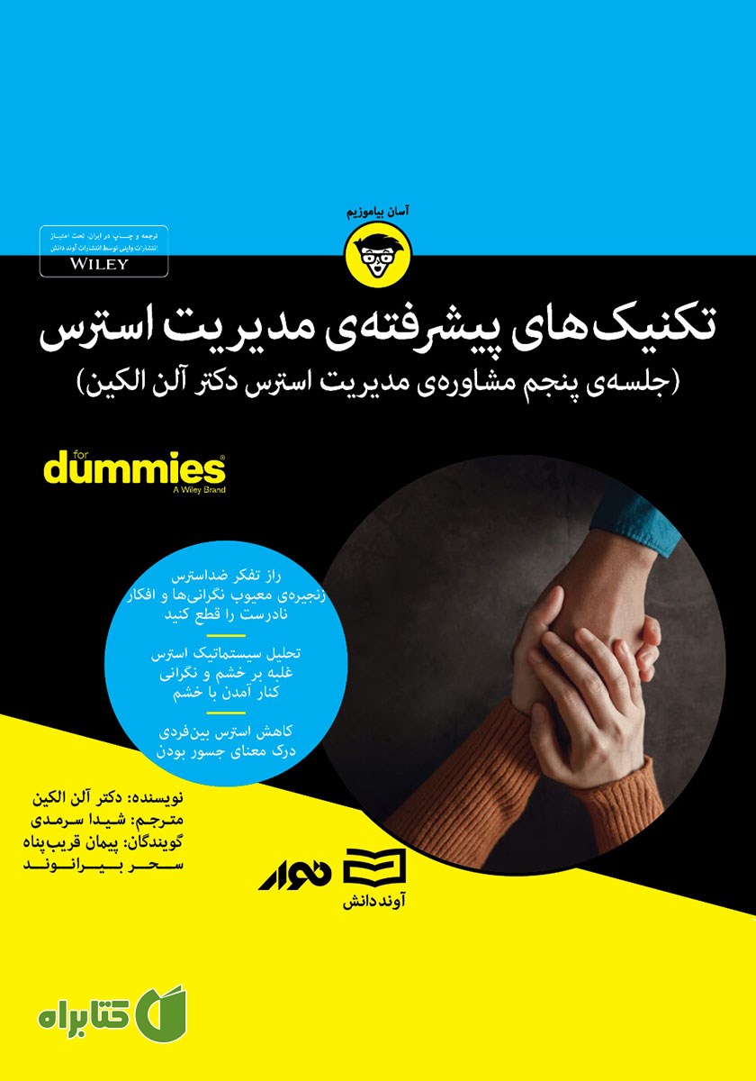 خلاصه کتاب صوتی تکنیک‌های پیشرفته مدیریت استرس