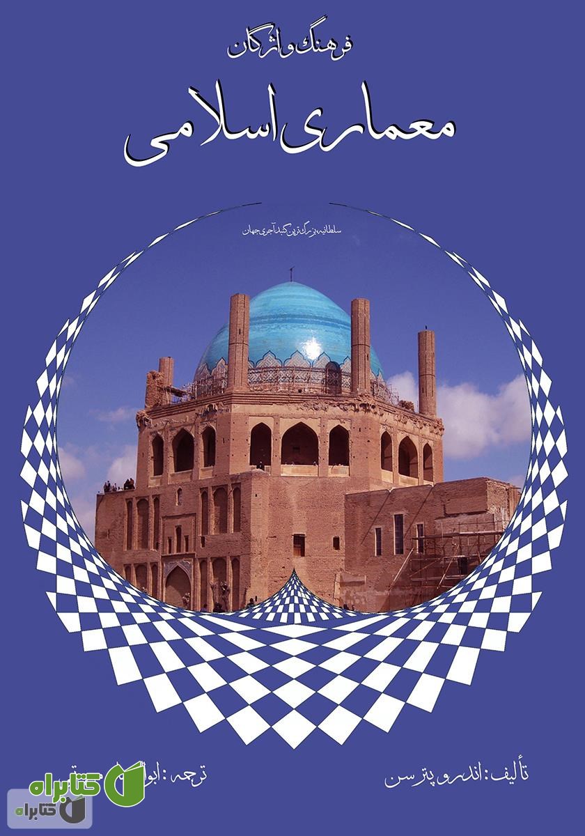 کتاب فرهنگ واژگان معماری اسلامی