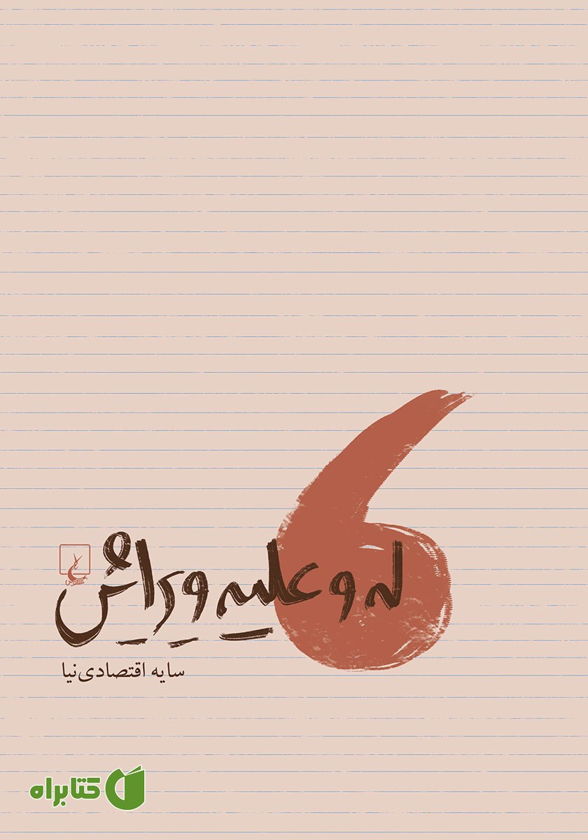 کتاب له و علیه ویرایش
