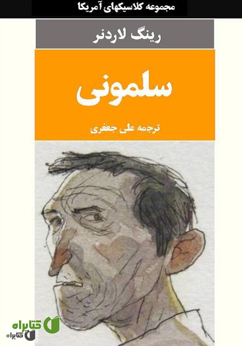 کتاب سلمونی