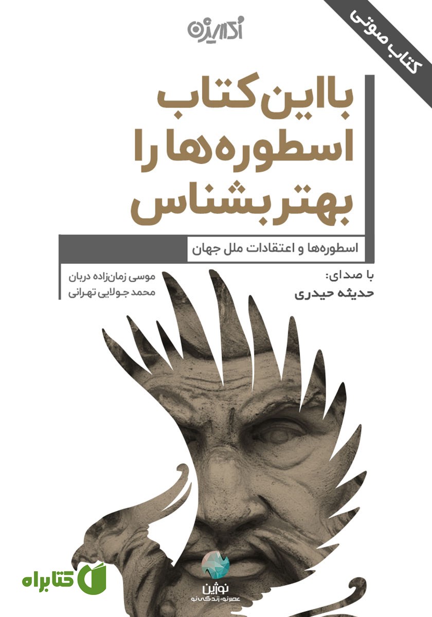 کتاب صوتی با این کتاب اسطوره‌ها را بهتر بشناس