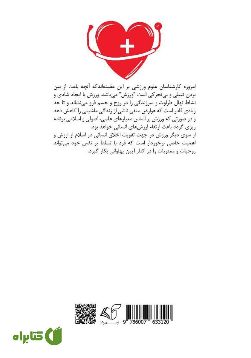 پشت جلد کتاب ورزش و سلامت در فرهنگ ایرانی