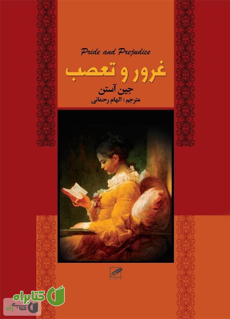 رمان غرور و تعصب