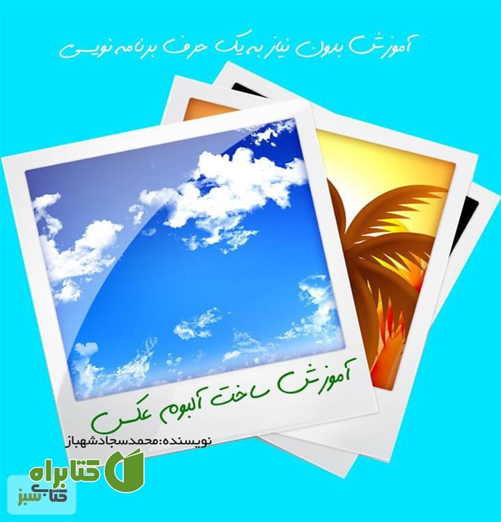 کتاب آموزش ساخت آلبوم عکس دیجیتال
