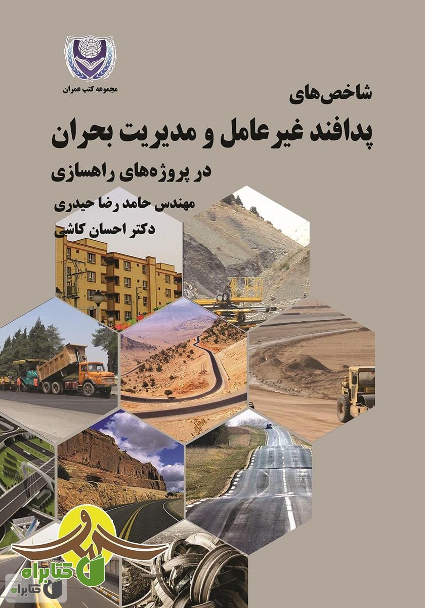 کتاب شاخص‌های پدافند غیرعامل و مدیریت بحران در پروژه‌های راهسازی