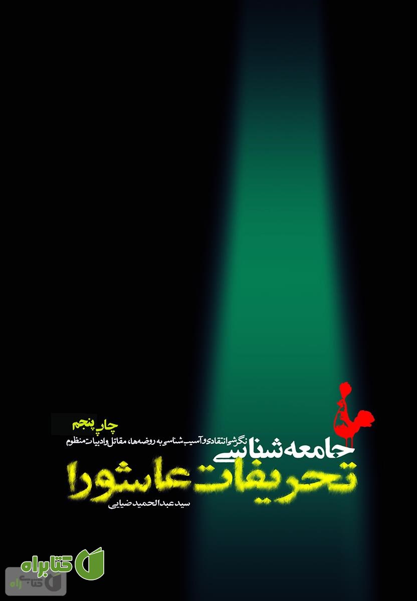 کتاب جامعه شناسی تحریفات عاشورا