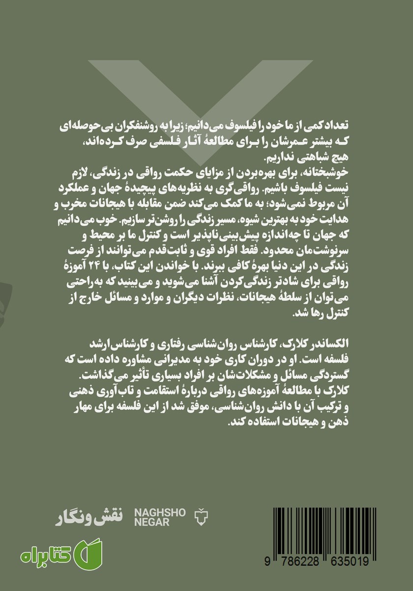 پشت جلد کتاب قدرت رواقی‌گری: 24 قانون رواقی
