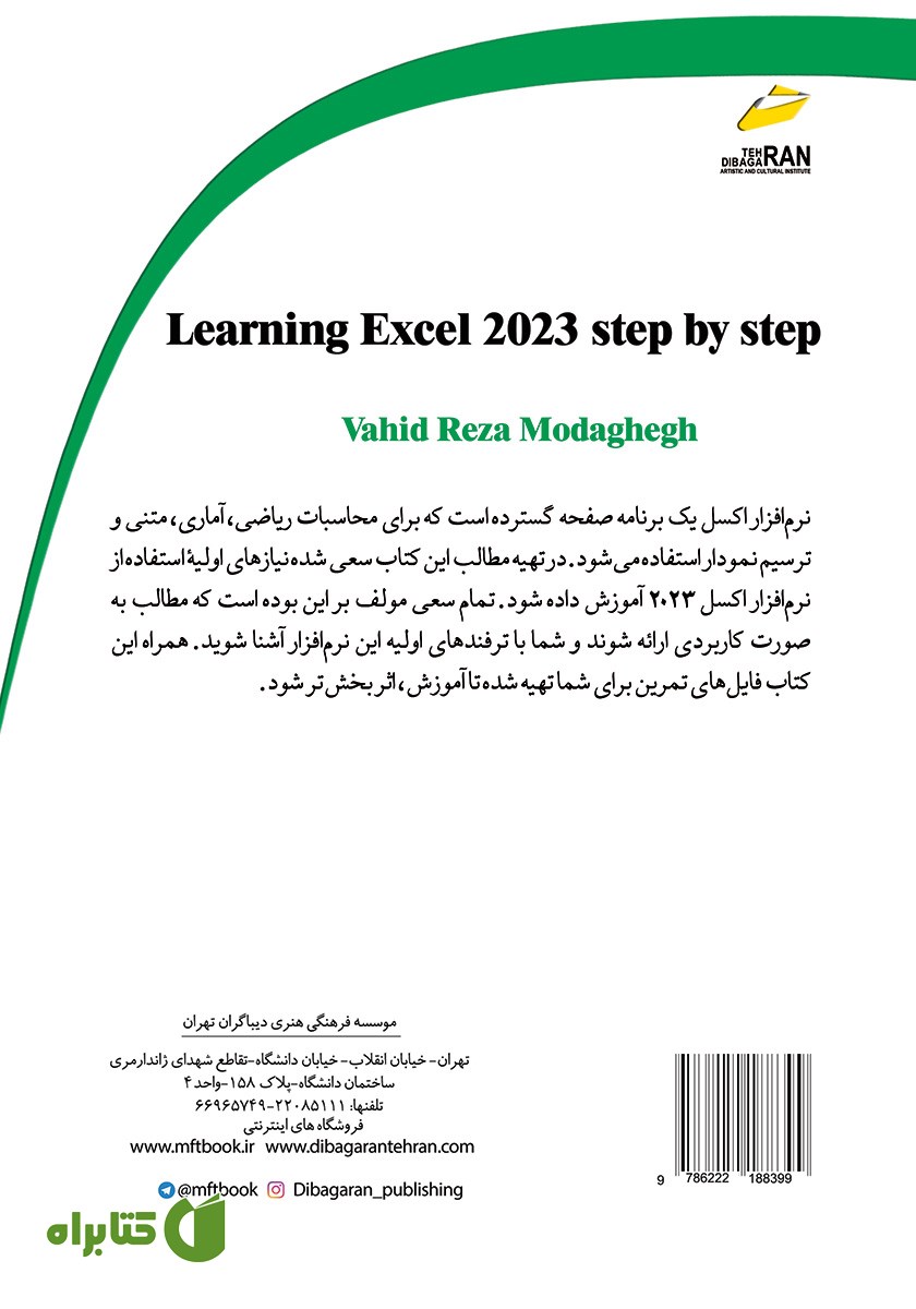 پشت جلد کتاب آموزش گام به گام EXCEL 2023
