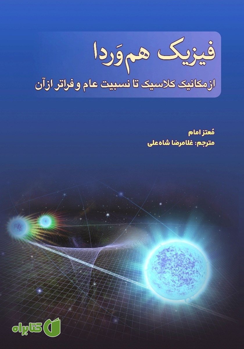 کتاب فیزیک هم‌وردا