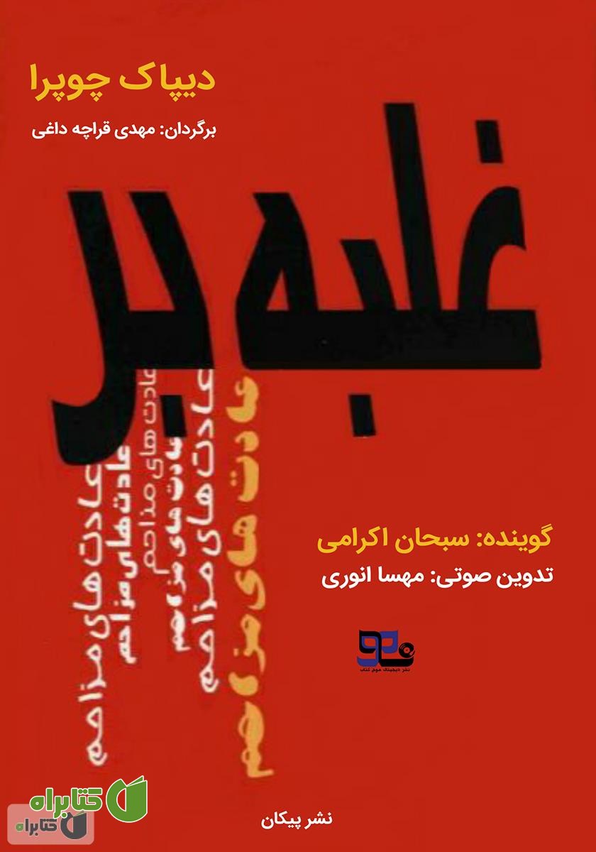 کتاب صوتی غلبه بر عادت‌های مزاحم