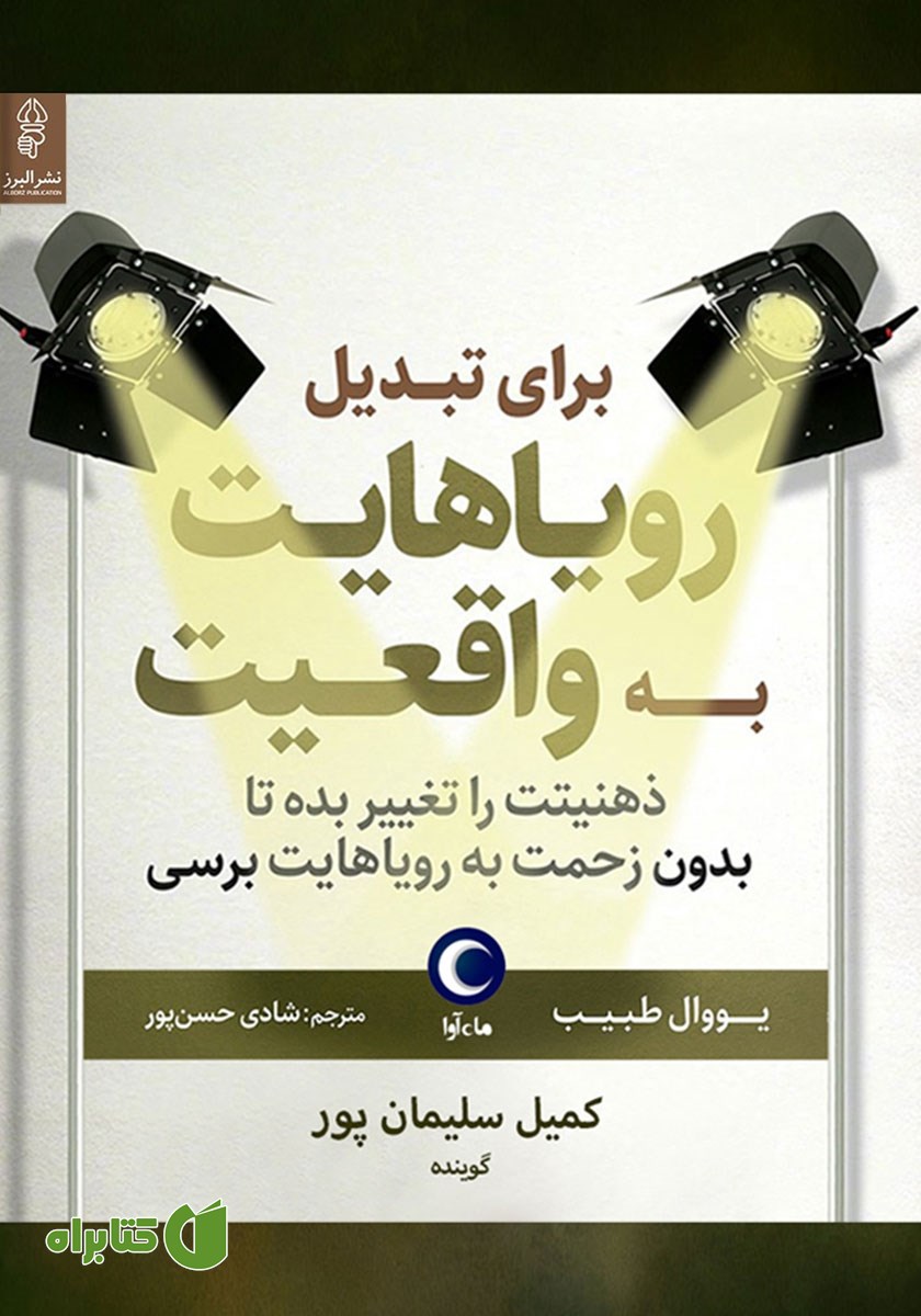 کتاب صوتی برای تبدیل رویاهایت به واقعیت ذهنیتت را تغییر بده تا بدون زحمت به رویاهایت برسی