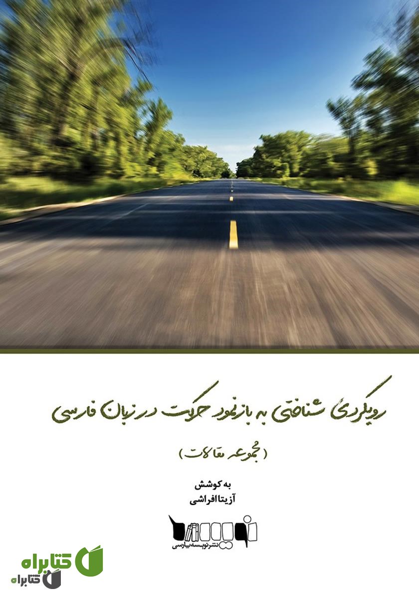 کتاب رویکردی شناختی به بازنمود حرکت در زبان فارسی