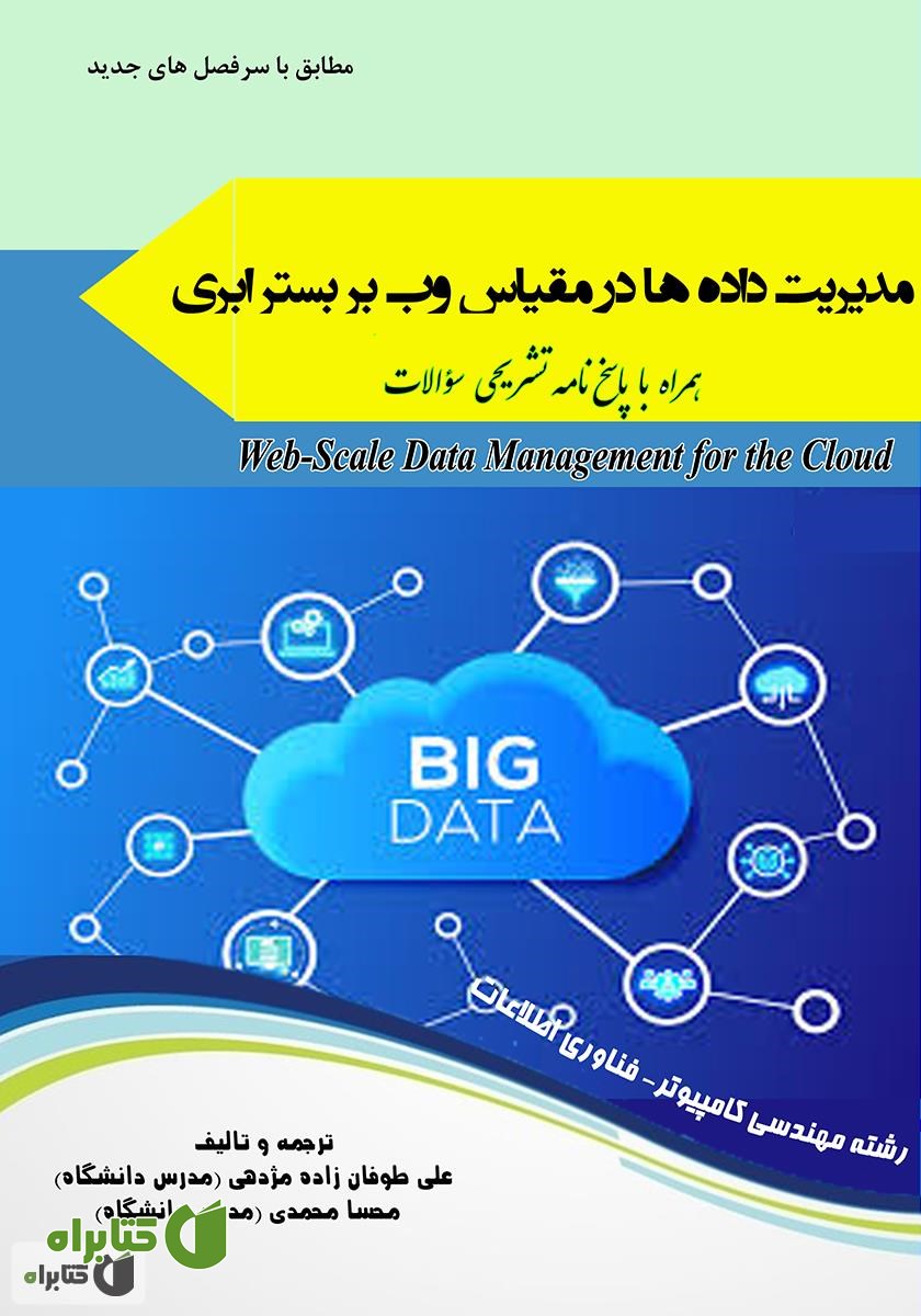 کتاب مدیریت داده‌ها در مقیاس وب بر بستر ابری