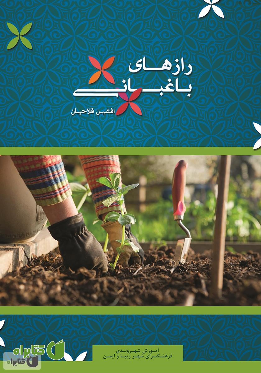 کتاب رازهای باغبانی
