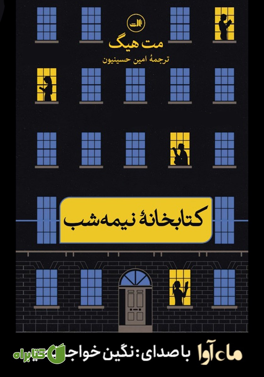 کتاب صوتی کتابخانه نیمه شب