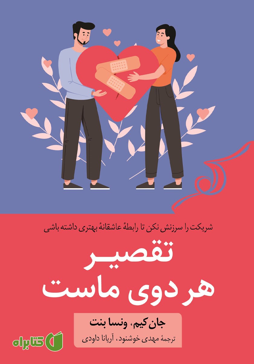 کتاب تقصیر هر دوی ماست
