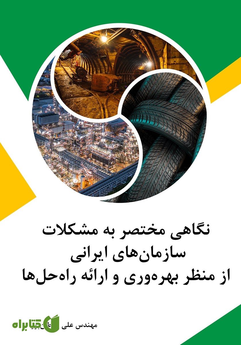 کتاب نگاهی مختصر به مشکلات سازمان‌های ایرانی از منظر بهره وری و ارائه راه حل‌ها