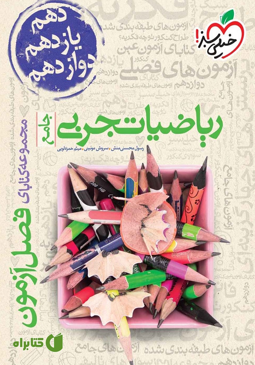 کتاب فصل آزمون ریاضیات رشته‌ی تجربی