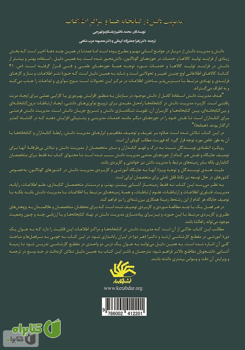پشت جلد کتاب مدیریت دانش در کتابخانه‌ها و مراکز اطلاعات: مفاهیم، ابزارها و رویکردها