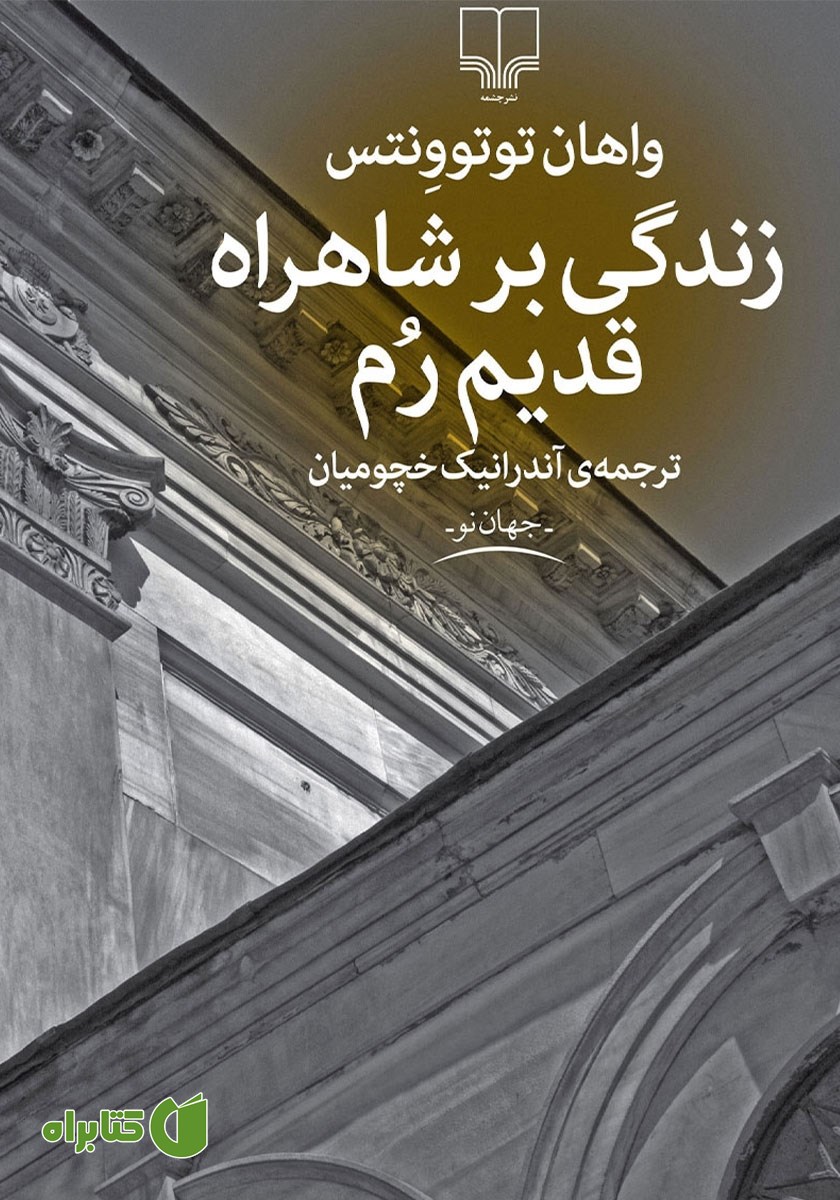 کتاب زندگی بر شاهراه قدیم رم