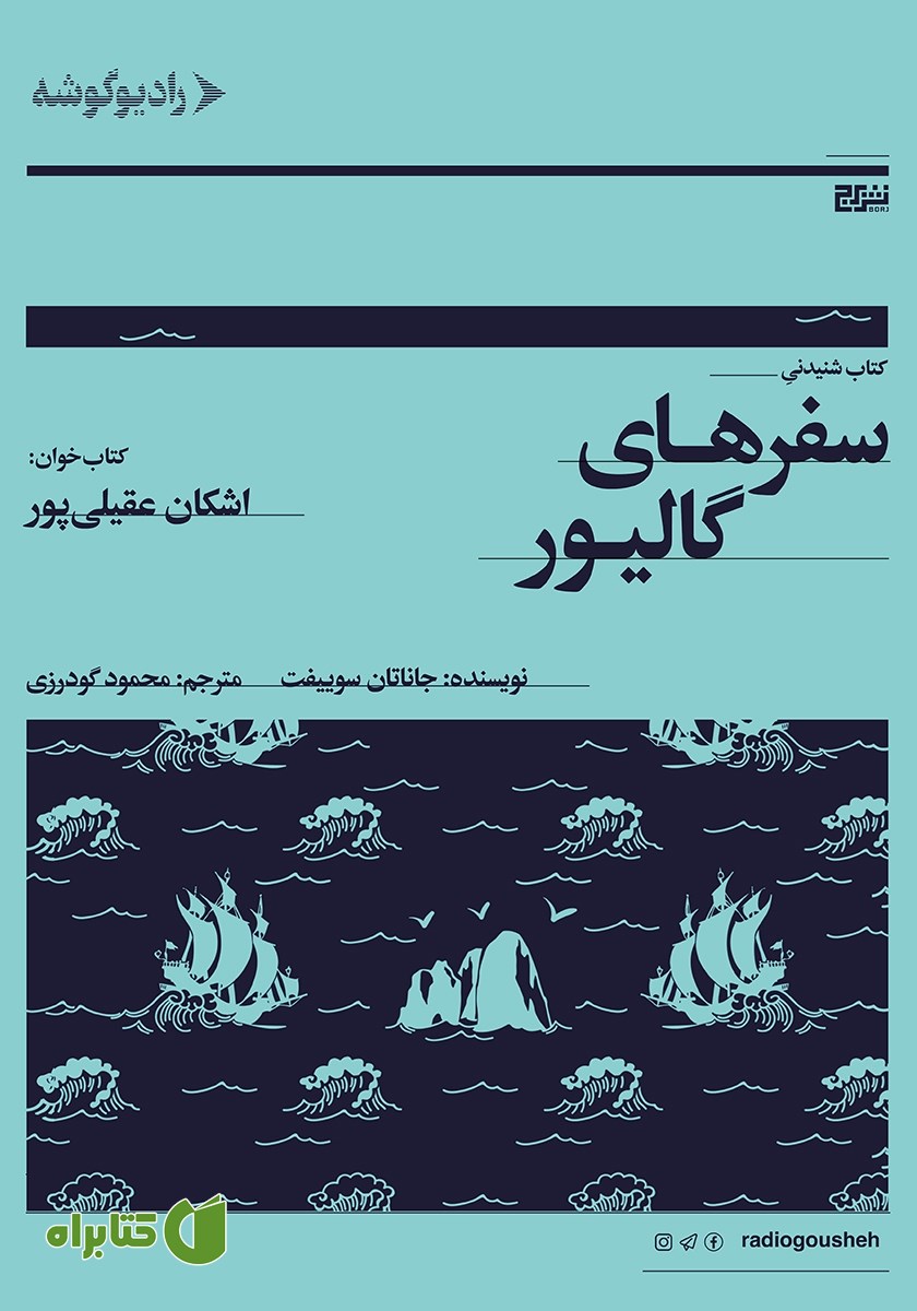 کتاب صوتی سفرهای گالیور