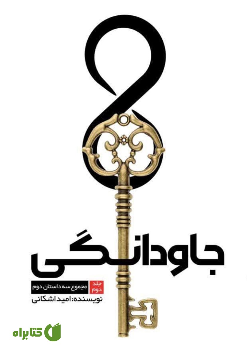 کتاب جاودانگی - جلد دوم