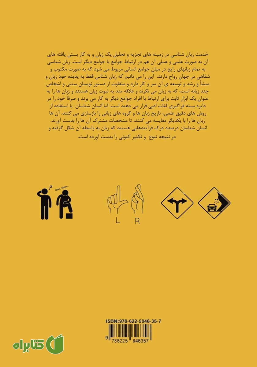 پشت جلد کتاب زبان شناسی از دیدگاه انسان شناسی