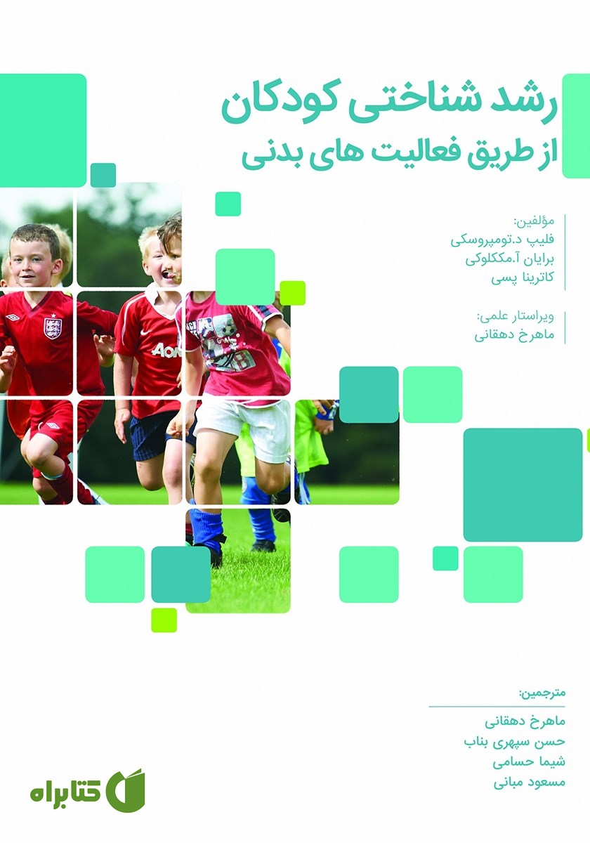کتاب رشد شناختی کودکان از طریق فعالیت‌های بدنی