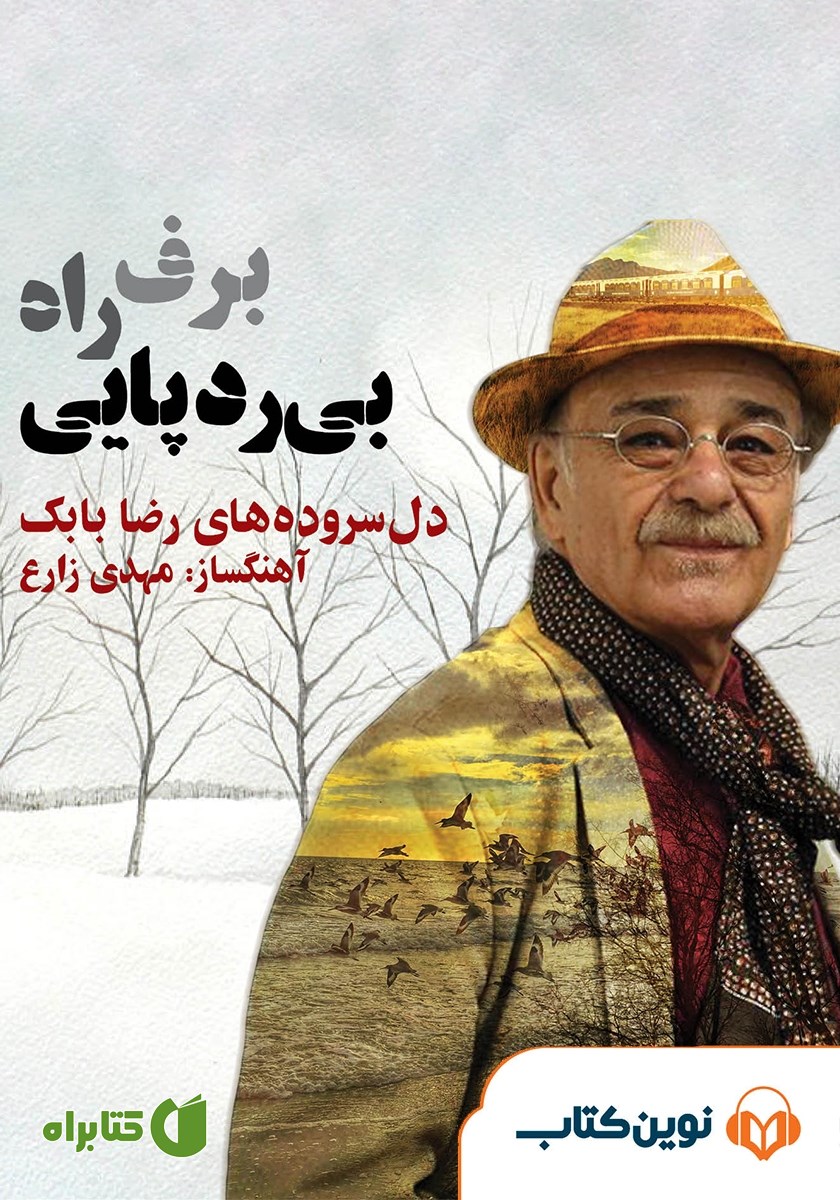 کتاب صوتی برف، راه، بی‌ردپایی