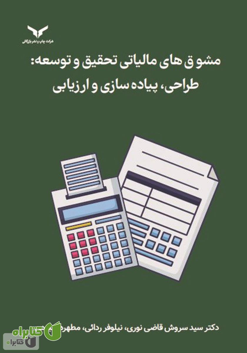 کتاب مشوق‌های مالیاتی تحقیق و توسعه: طراحی، پیاده سازی و ارزیابی
