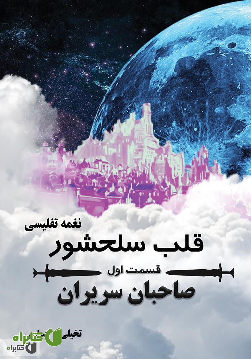 کتاب قلب سلحشور: صاحبان سریران - جلد 1