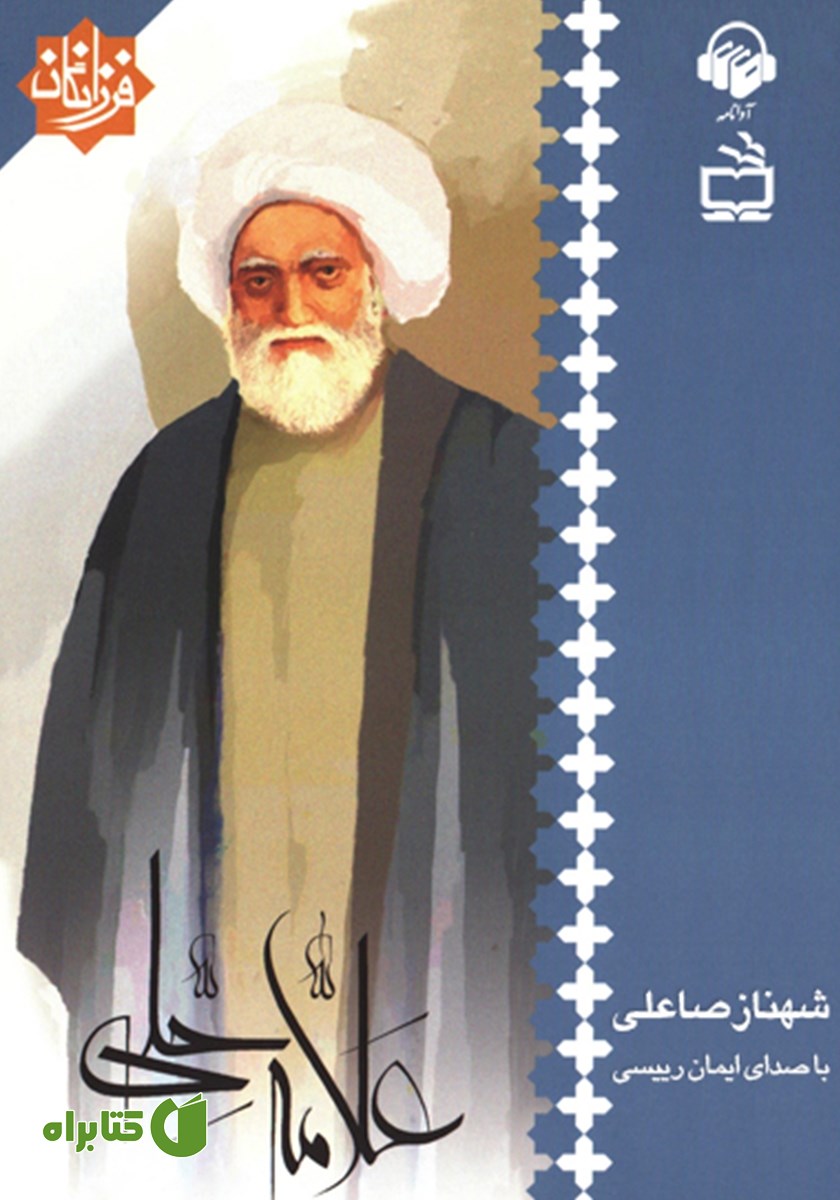 کتاب صوتی علامه حلی