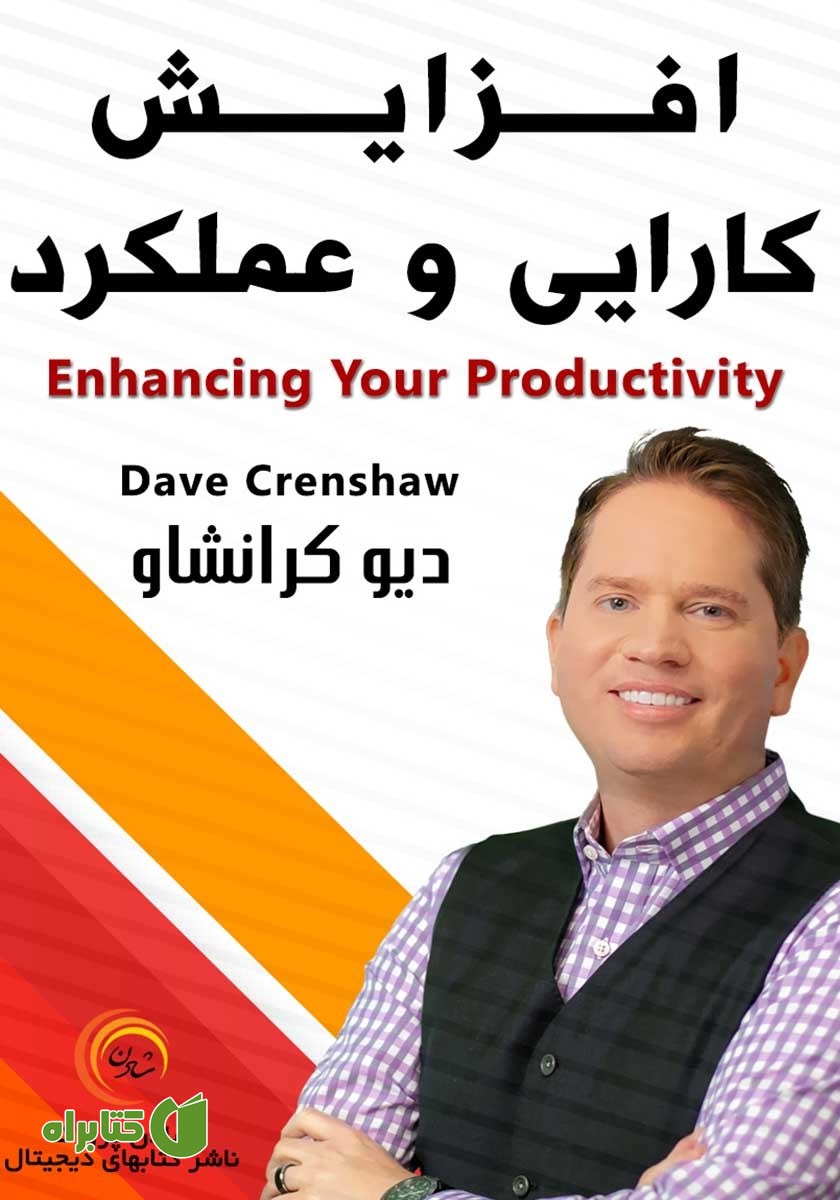خلاصه کتاب صوتی افزایش کارایی و عملکرد
