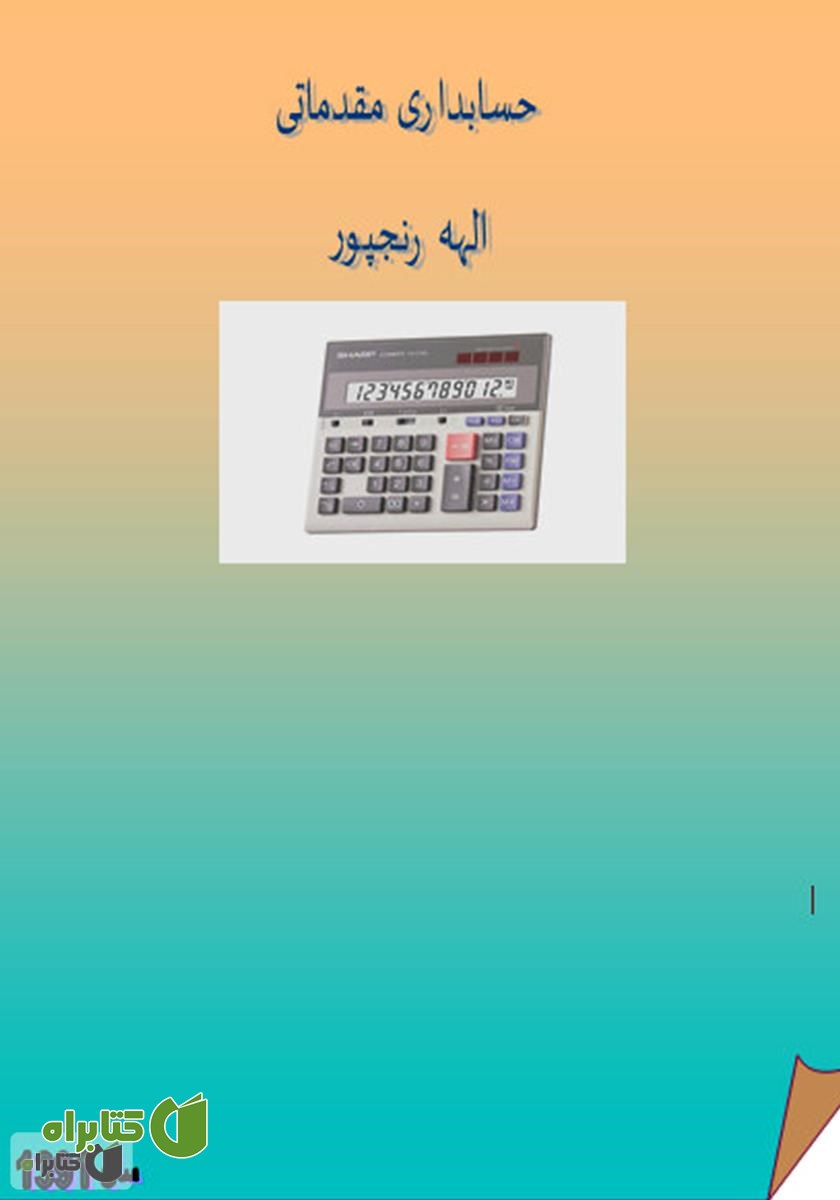 کتاب حسابداری مقدماتی