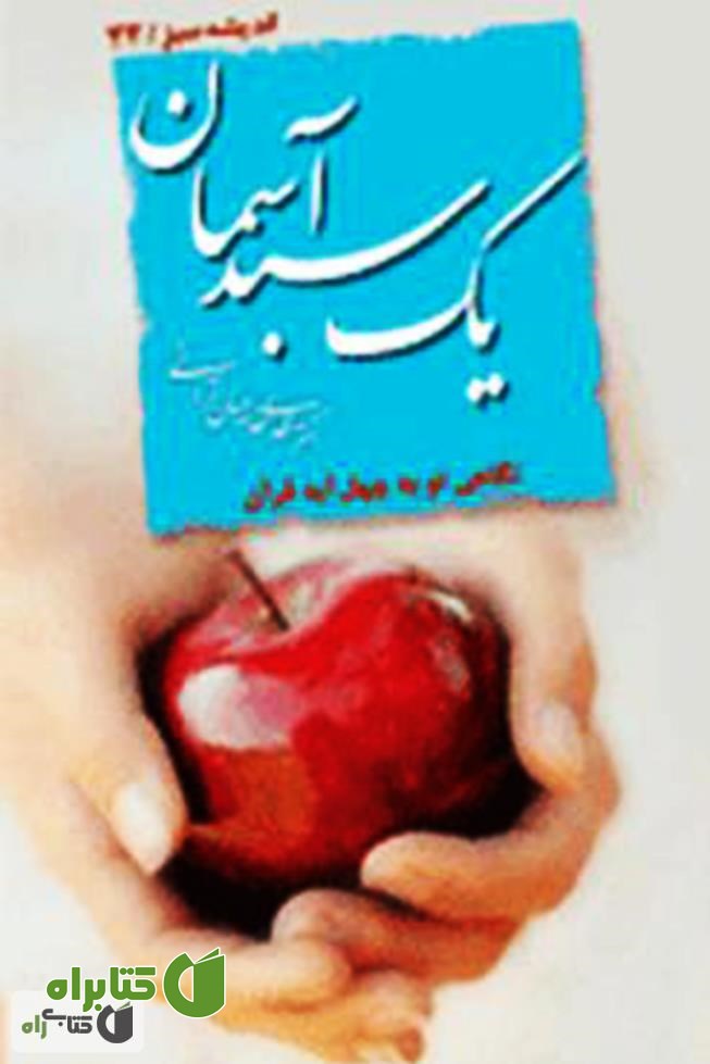 کتاب یک سبد آسمان