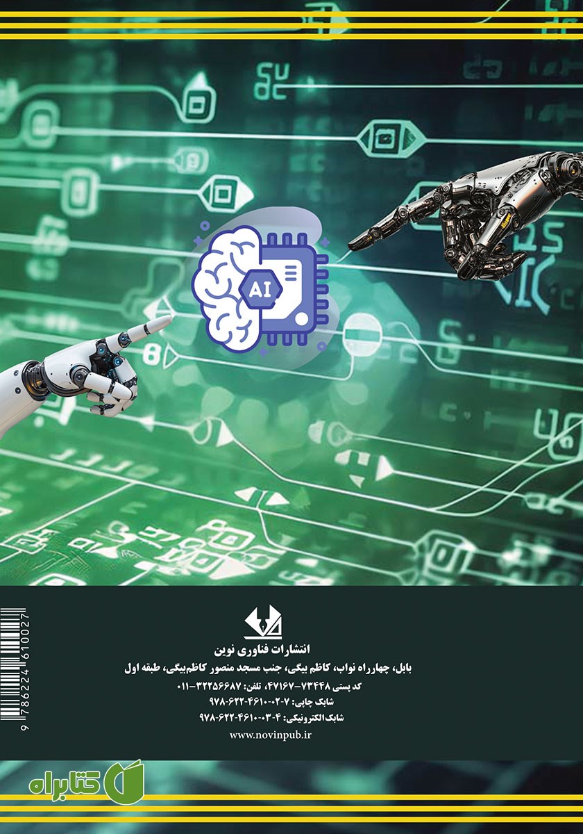پشت جلد کتاب هوش مصنوعی در امنیت سایبری
