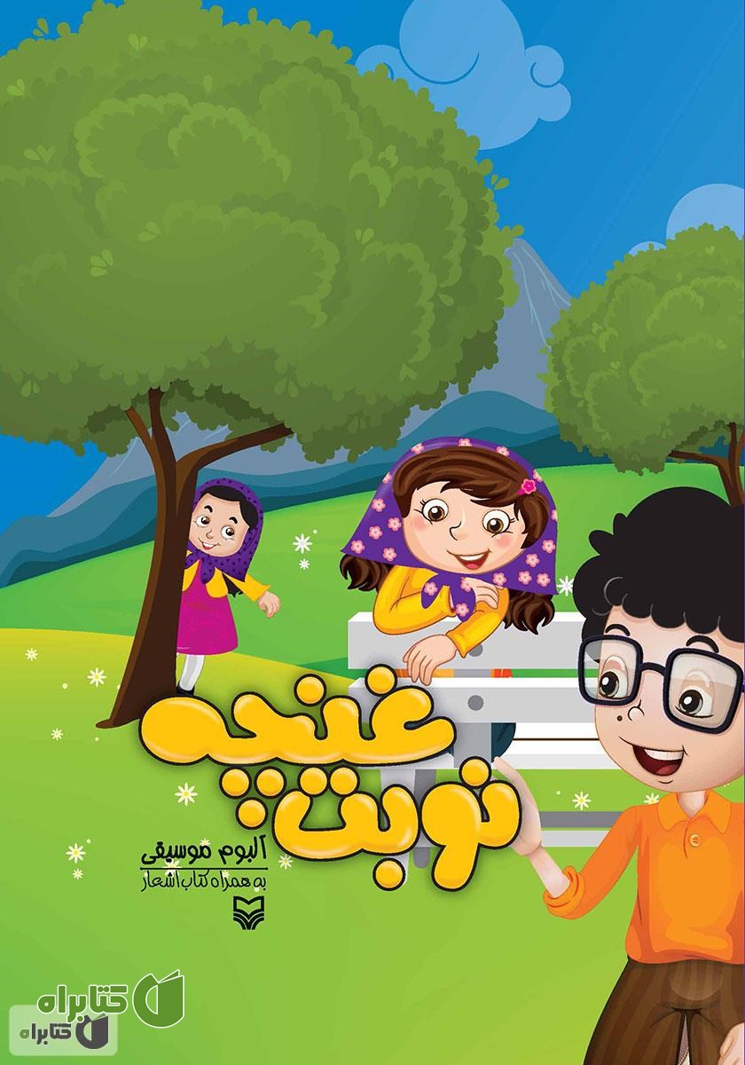 کتاب صوتی نوبت غنچه