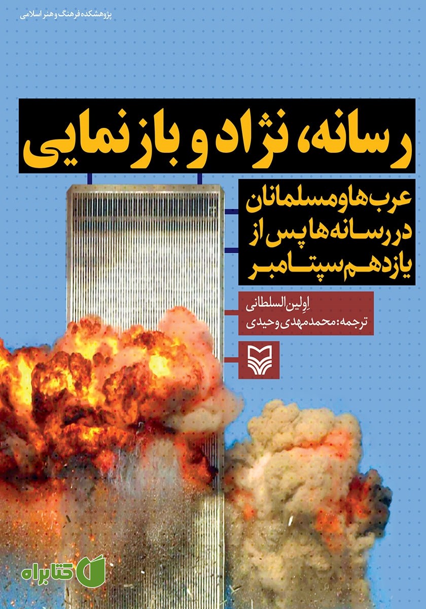 کتاب رسانه، نژاد و بازنمایی
