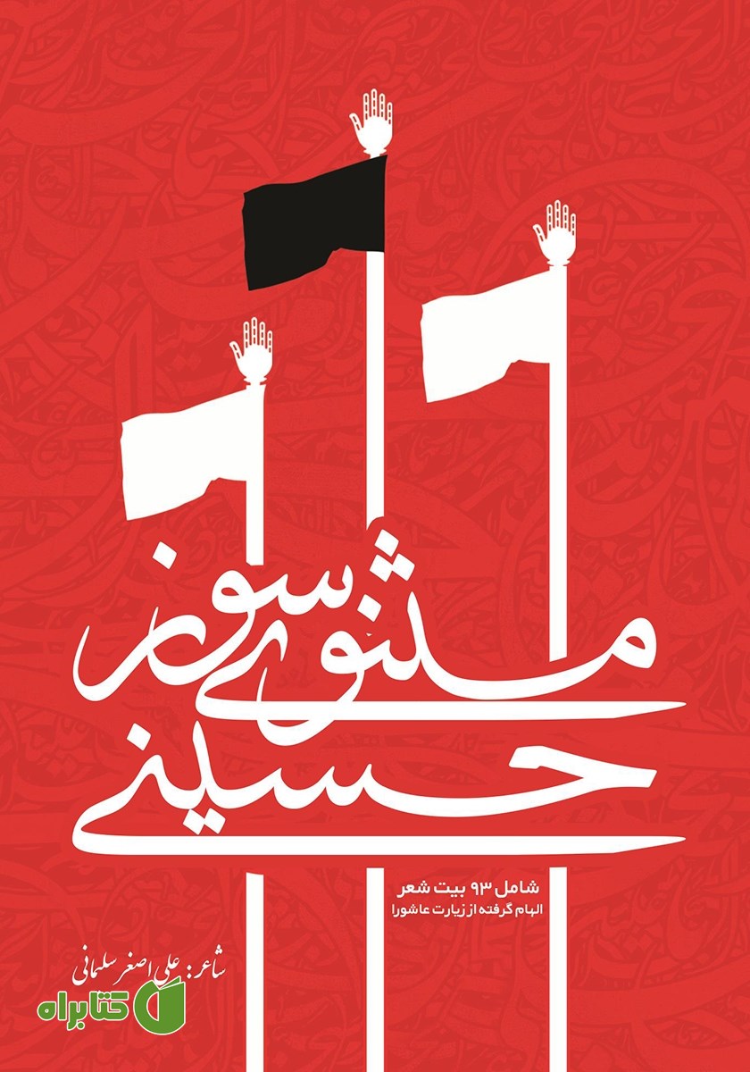 کتاب مثنوی سوز حسینی