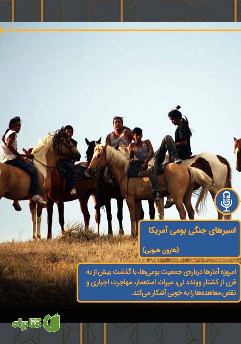 خلاصه کتاب صوتی اسیرهای جنگی بومی آمریکا