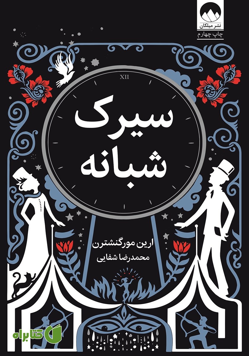 کتاب سیرک شبانه