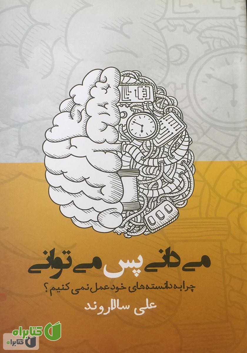 کتاب می‌دانی پس می‌توانی