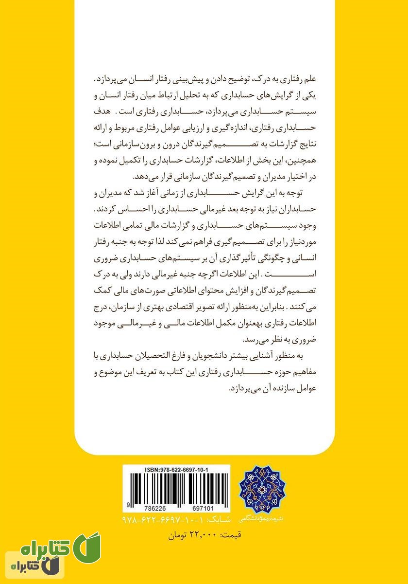 پشت جلد کتاب حسابداری رفتاری