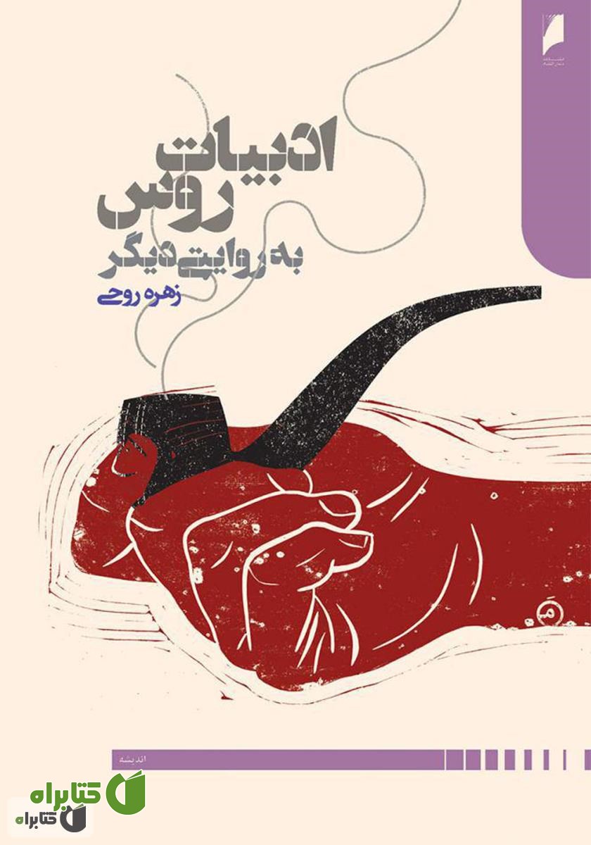 کتاب ادبیات روس به روایتی دیگر