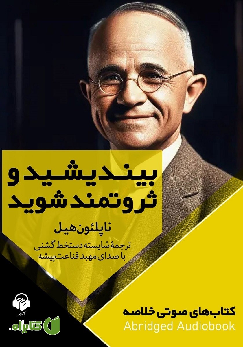 خلاصه کتاب صوتی بیندیشید و ثروتمند شوید