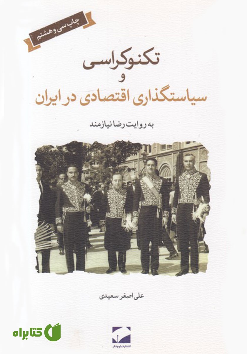 کتاب تکنوکراسی و سیاستگذاری اقتصادی در ایران
