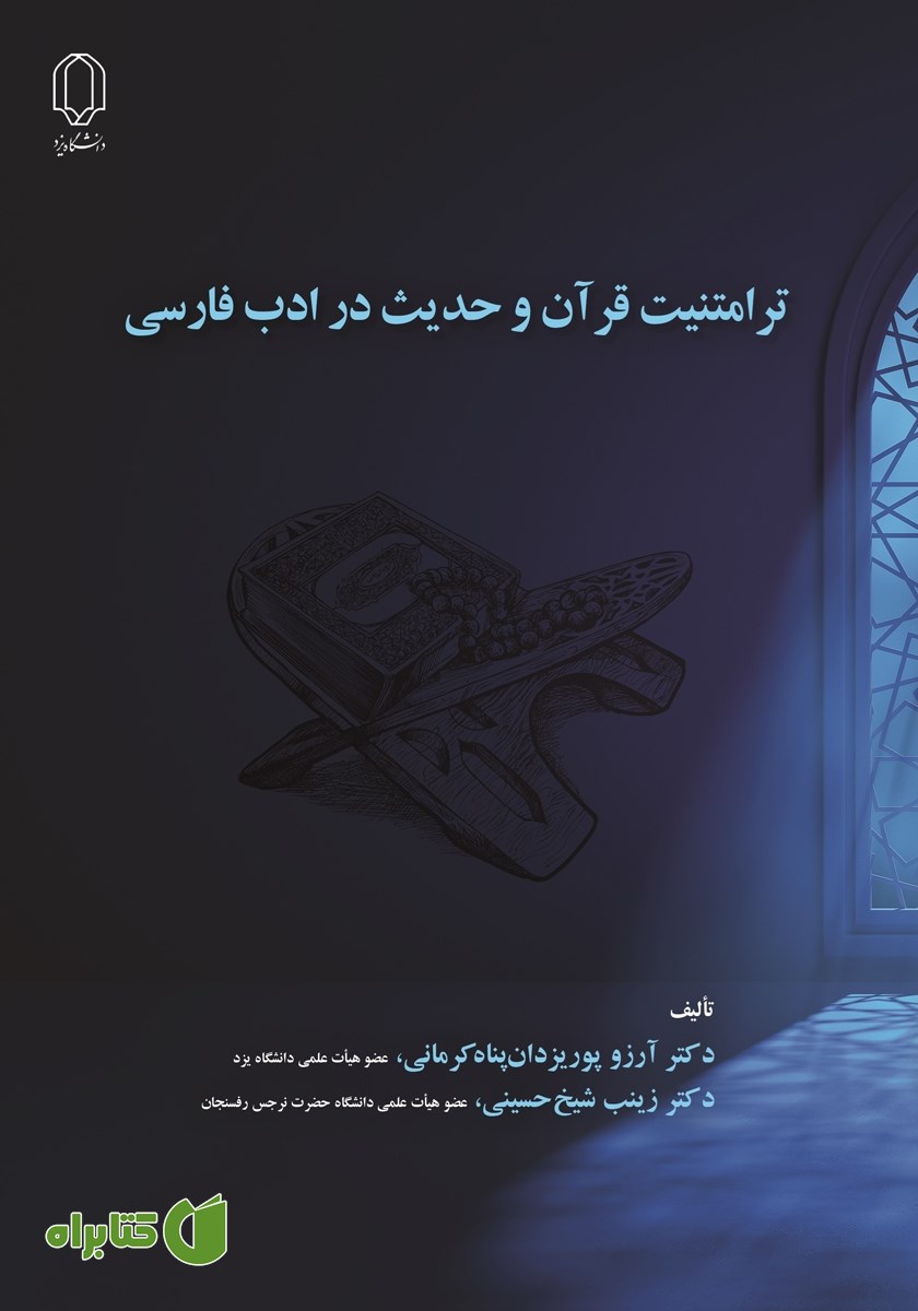 کتاب ترامتنیت قرآن و حدیث در ادب فارسی