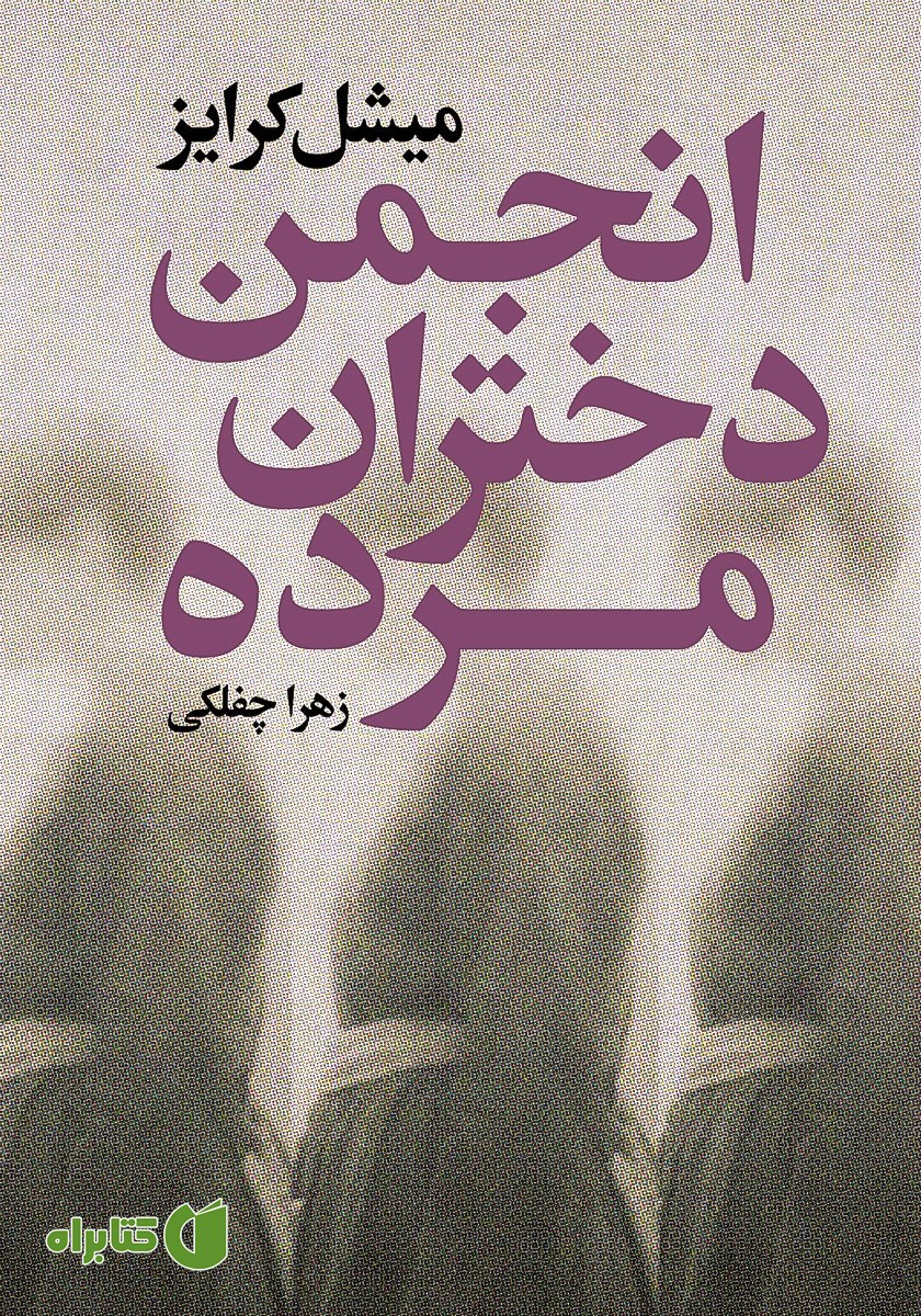 کتاب انجمن دختران مرده