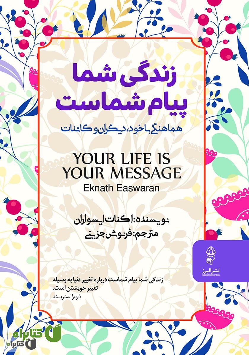 کتاب زندگی شما پیام شماست