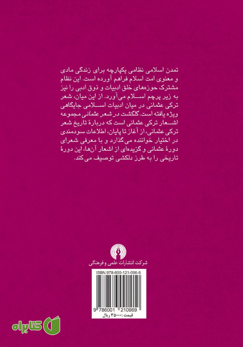 پشت جلد کتاب گلگشت در شعر عثمانی